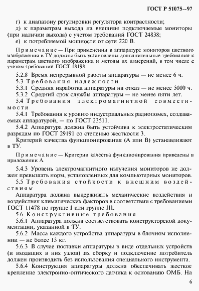 Страница 9 ГОСТ Р 51075-97
