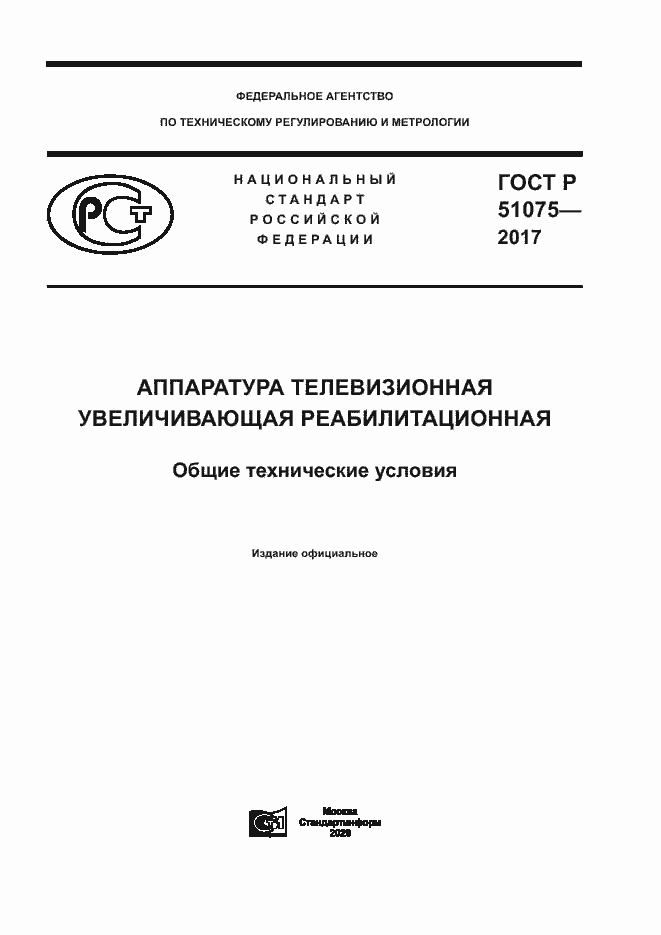 Страница 1 ГОСТ Р 51075-2017