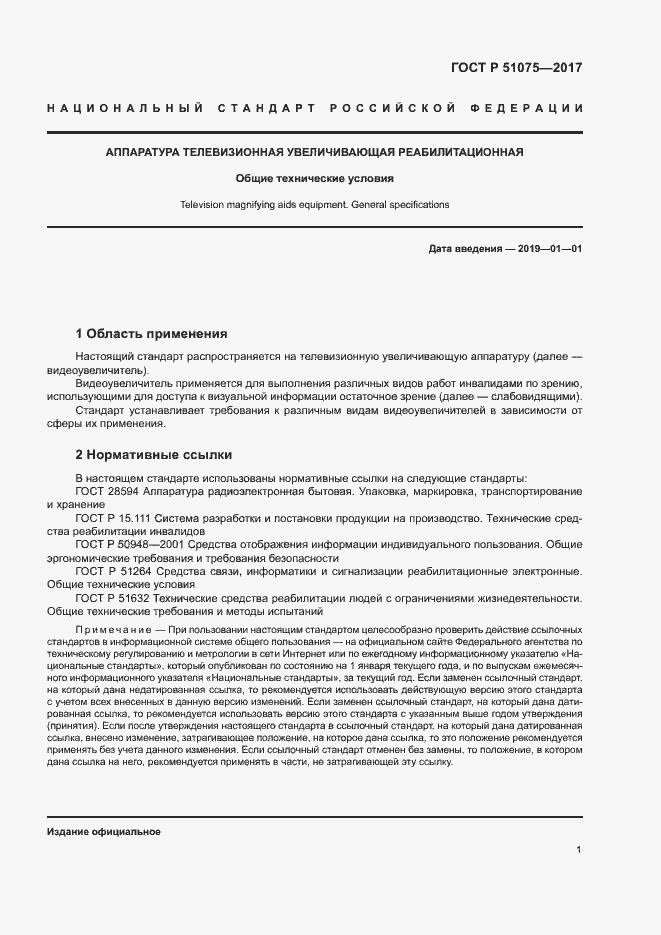 Страница 4 ГОСТ Р 51075-2017