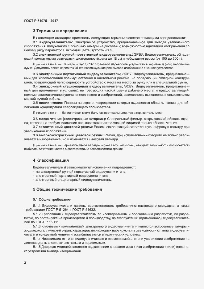 Страница 5 ГОСТ Р 51075-2017