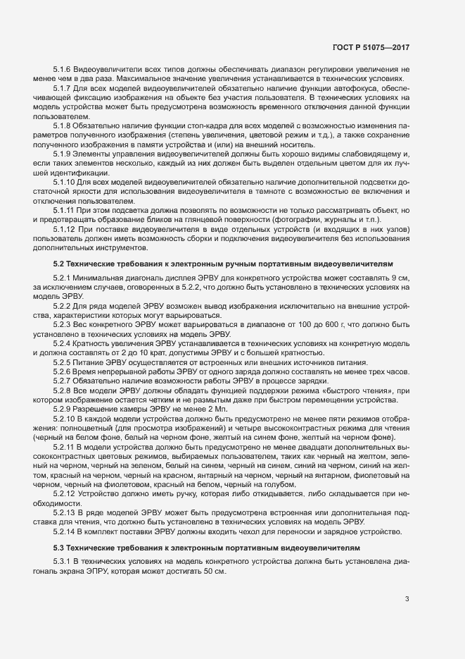 Страница 6 ГОСТ Р 51075-2017