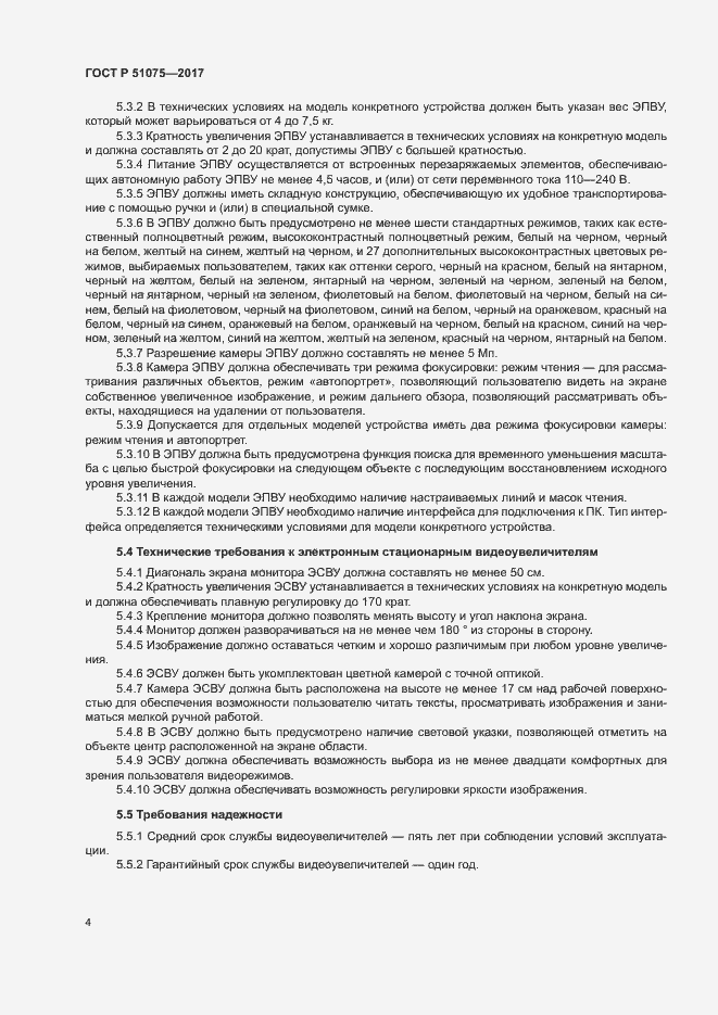 Страница 7 ГОСТ Р 51075-2017