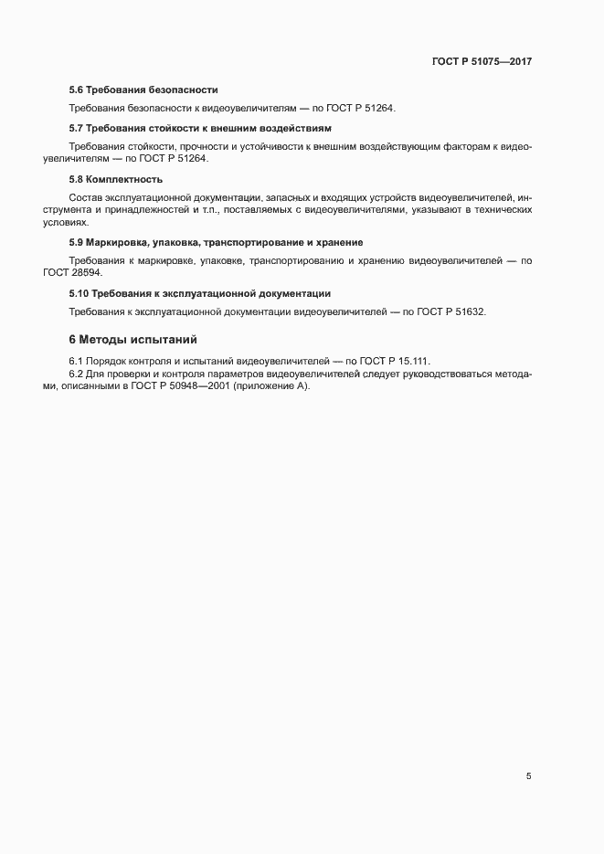 Страница 8 ГОСТ Р 51075-2017