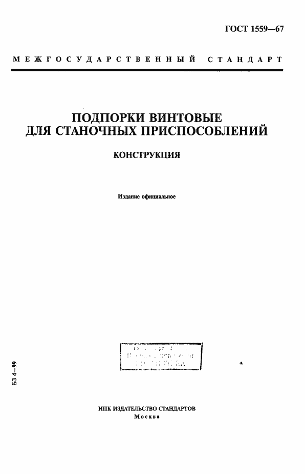 Страница 1 ГОСТ 1559-67