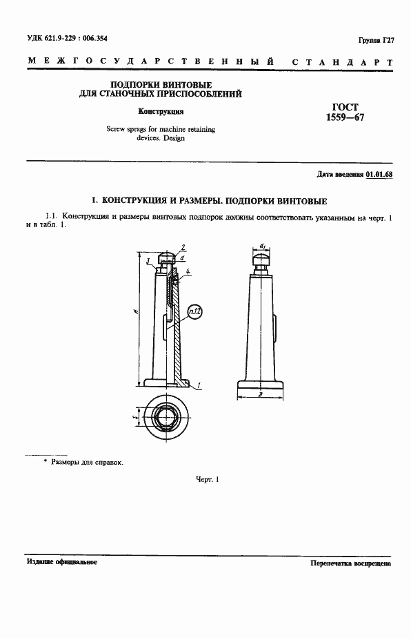 Страница 2 ГОСТ 1559-67
