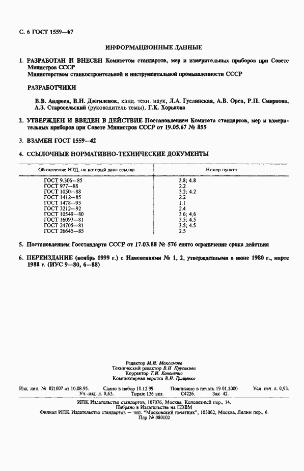 Страница 7 ГОСТ 1559-67