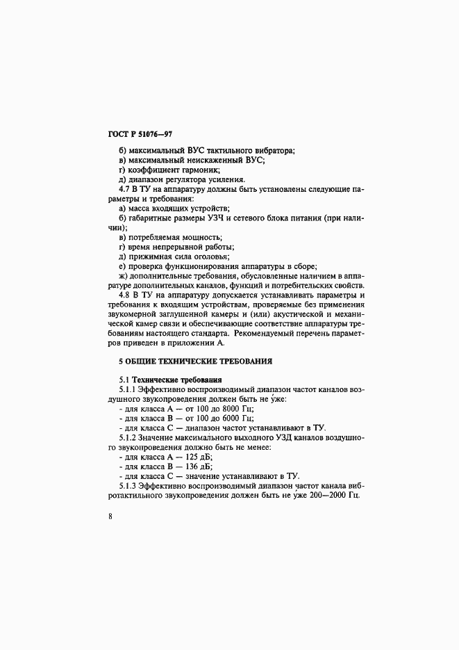 Страница 11 ГОСТ Р 51076-97