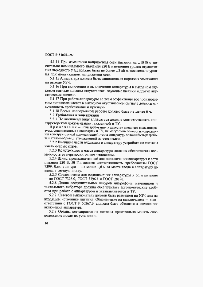 Страница 13 ГОСТ Р 51076-97