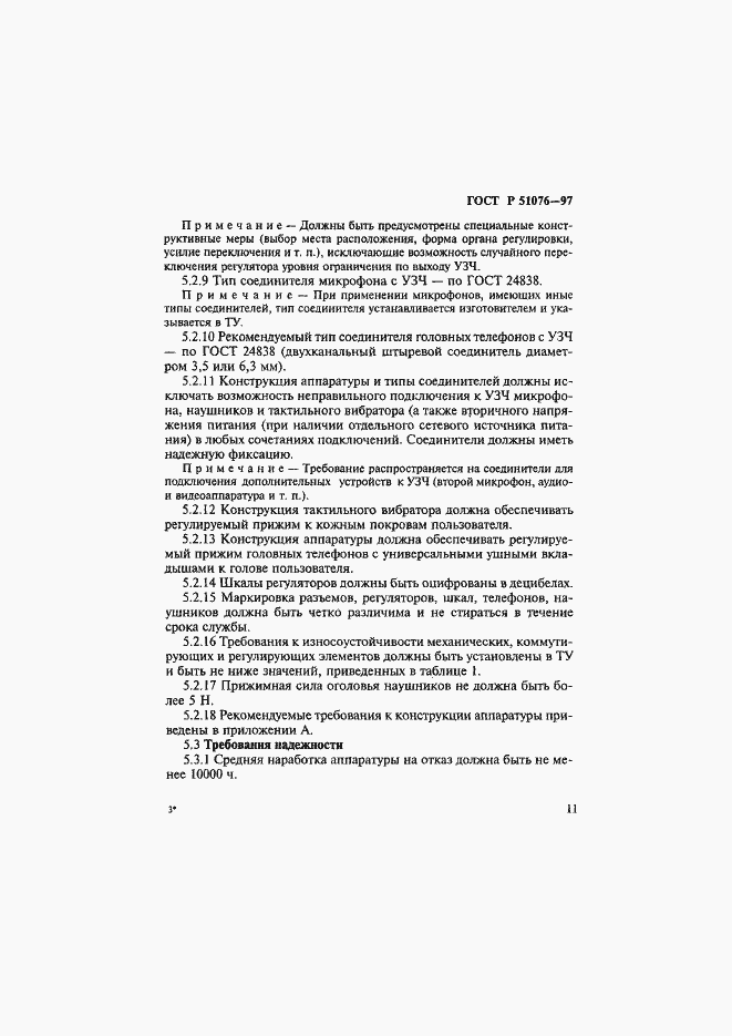 Страница 14 ГОСТ Р 51076-97