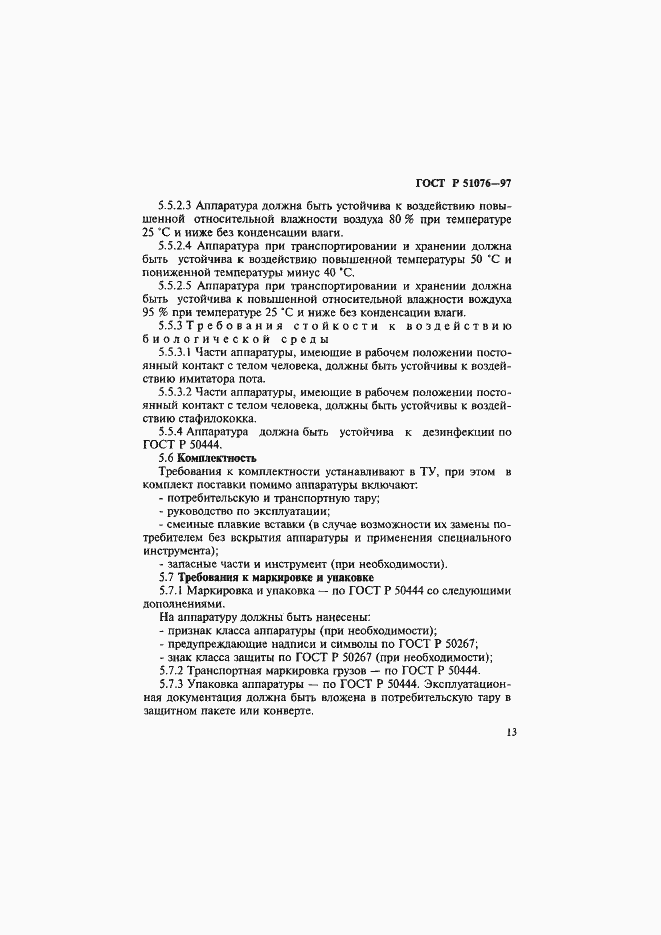 Страница 16 ГОСТ Р 51076-97