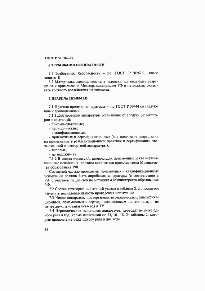 Страница 17 ГОСТ Р 51076-97