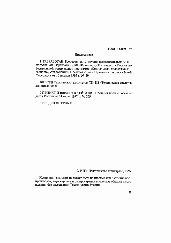 Страница 2 ГОСТ Р 51076-97