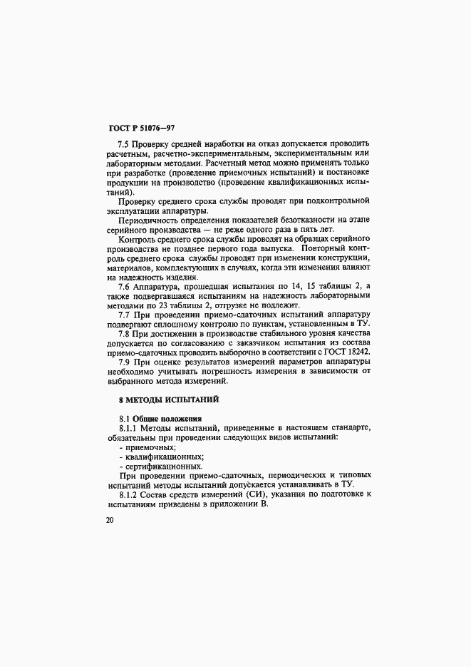 Страница 23 ГОСТ Р 51076-97