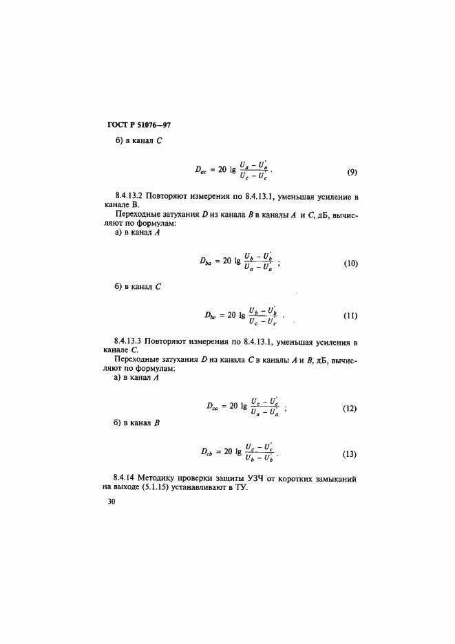 Страница 33 ГОСТ Р 51076-97