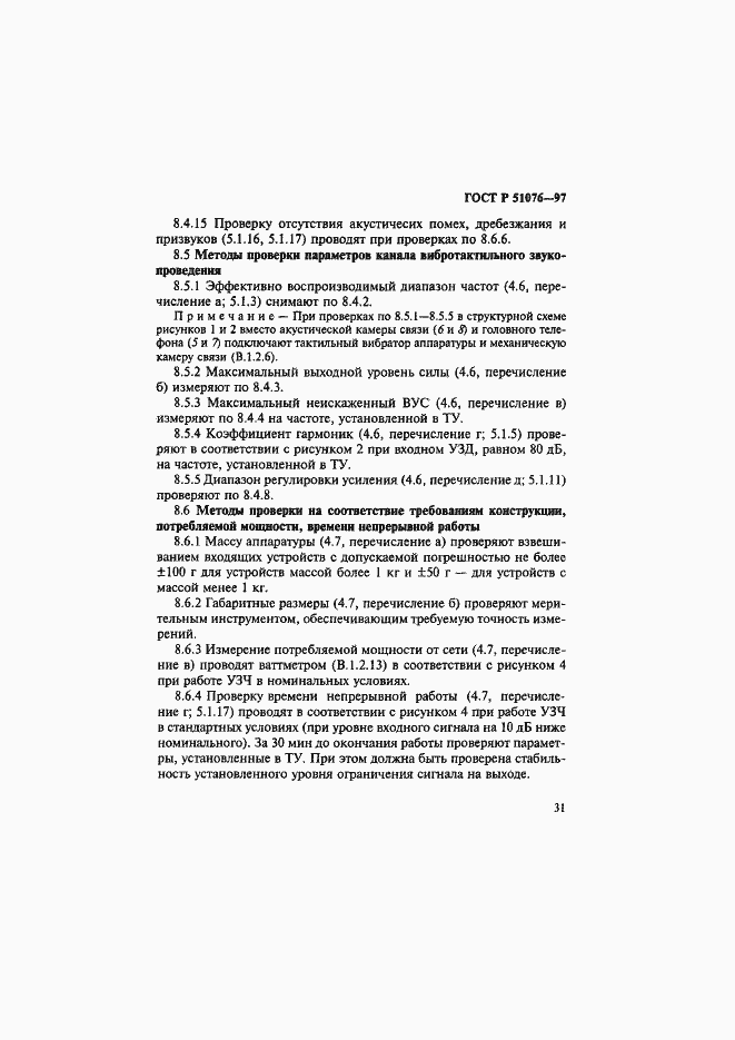 Страница 34 ГОСТ Р 51076-97