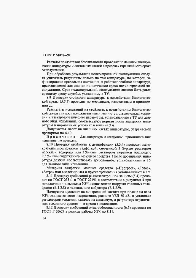 Страница 37 ГОСТ Р 51076-97