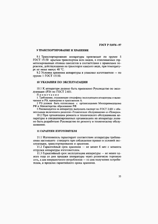 Страница 38 ГОСТ Р 51076-97