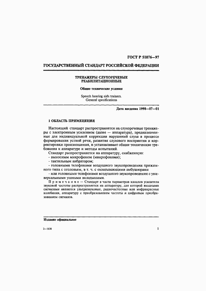 Страница 4 ГОСТ Р 51076-97