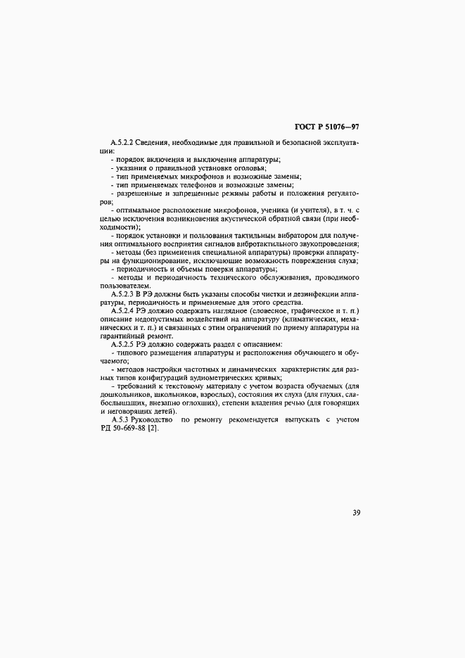 Страница 42 ГОСТ Р 51076-97