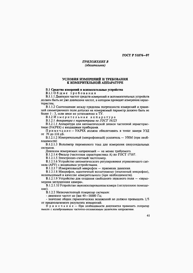 Страница 44 ГОСТ Р 51076-97