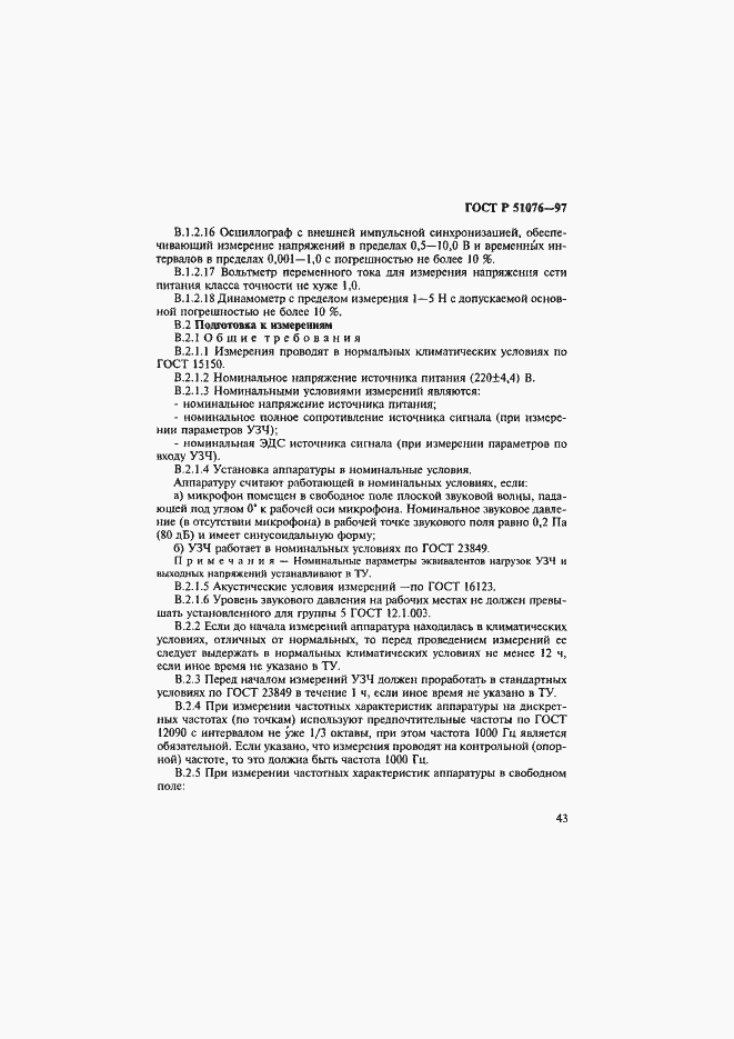 Страница 46 ГОСТ Р 51076-97