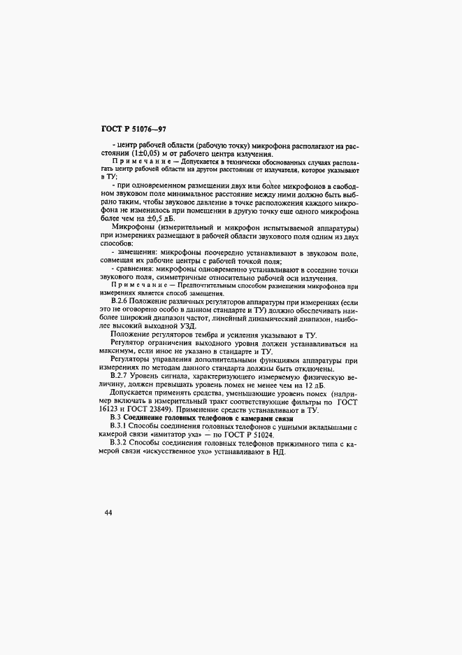 Страница 47 ГОСТ Р 51076-97