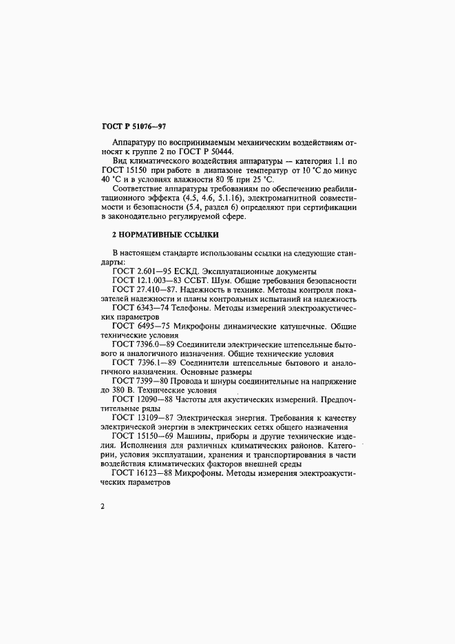 Страница 5 ГОСТ Р 51076-97