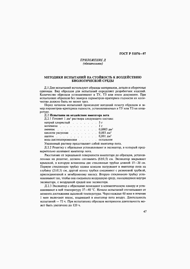 Страница 50 ГОСТ Р 51076-97