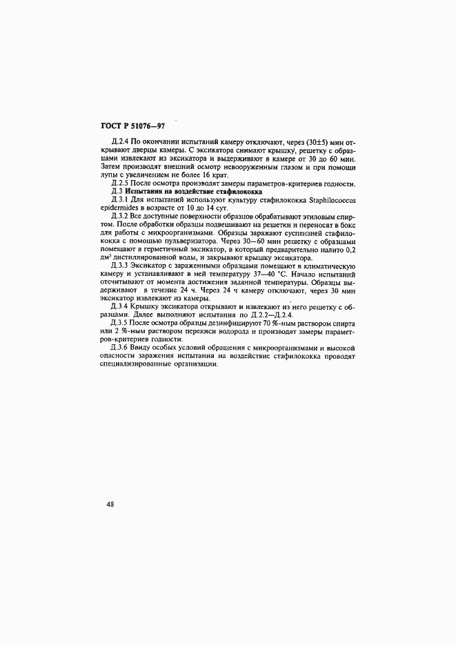 Страница 51 ГОСТ Р 51076-97