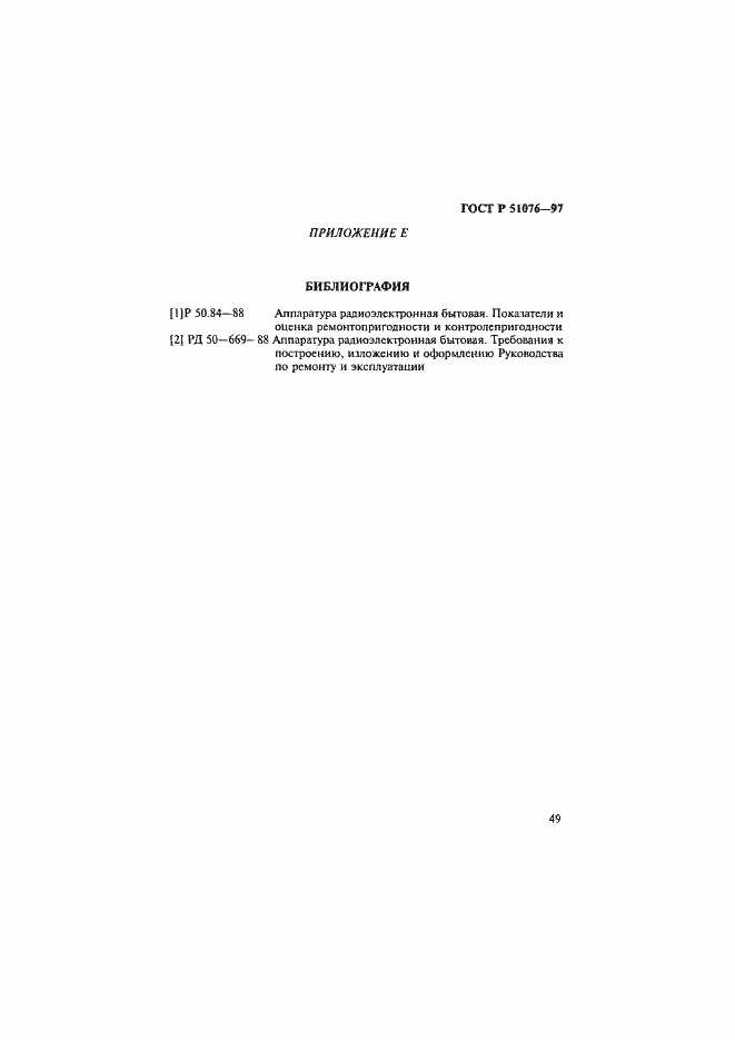 Страница 52 ГОСТ Р 51076-97
