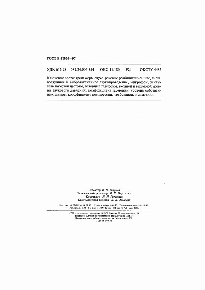 Страница 53 ГОСТ Р 51076-97