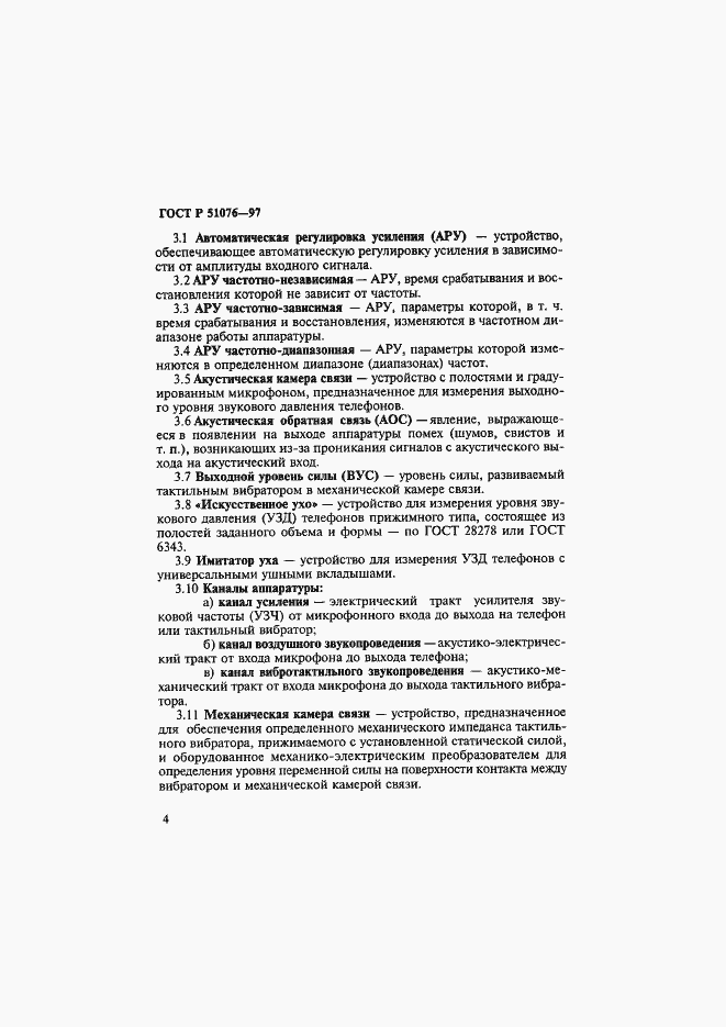 Страница 7 ГОСТ Р 51076-97