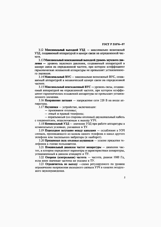 Страница 8 ГОСТ Р 51076-97