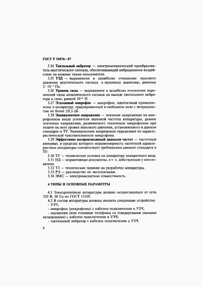 Страница 9 ГОСТ Р 51076-97