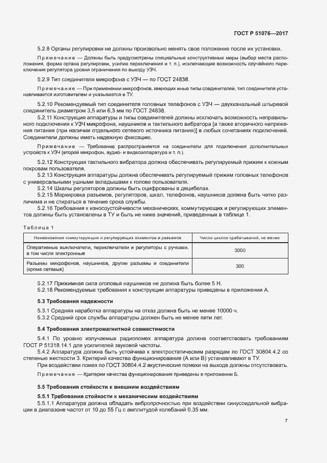 Страница 10 ГОСТ Р 51076-2017