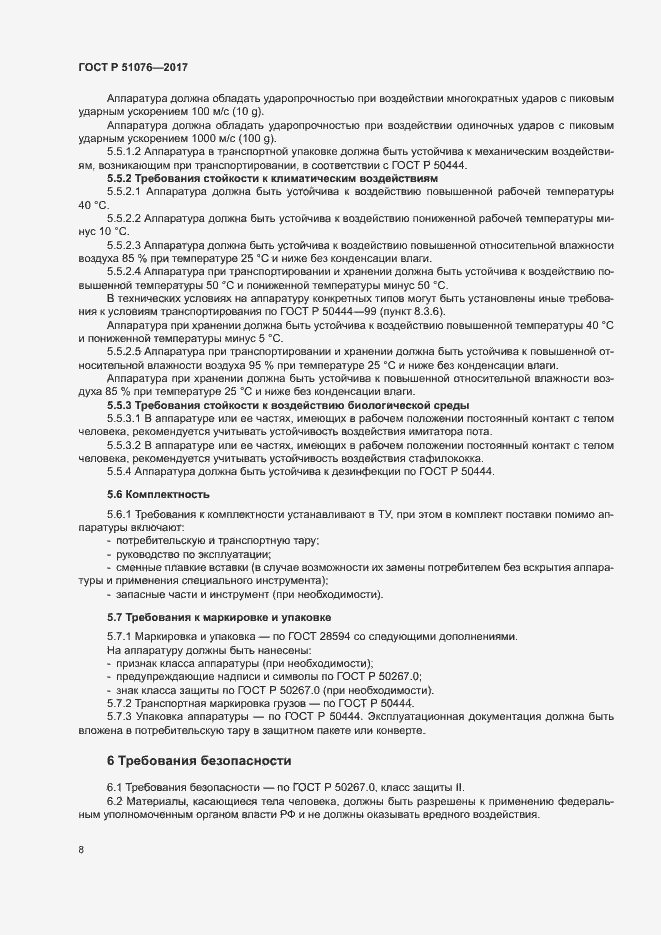 Страница 11 ГОСТ Р 51076-2017