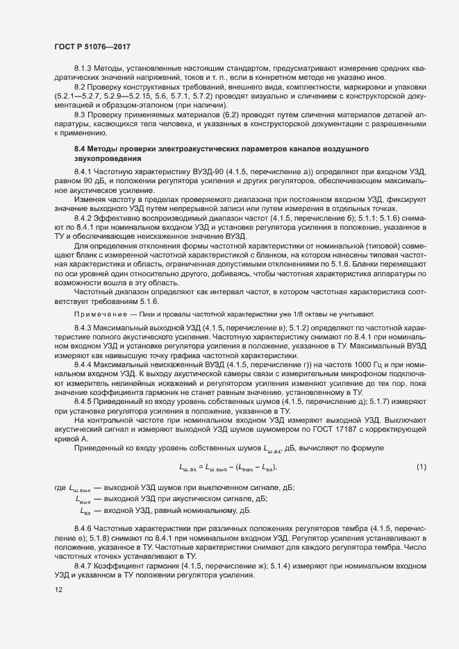 Страница 15 ГОСТ Р 51076-2017