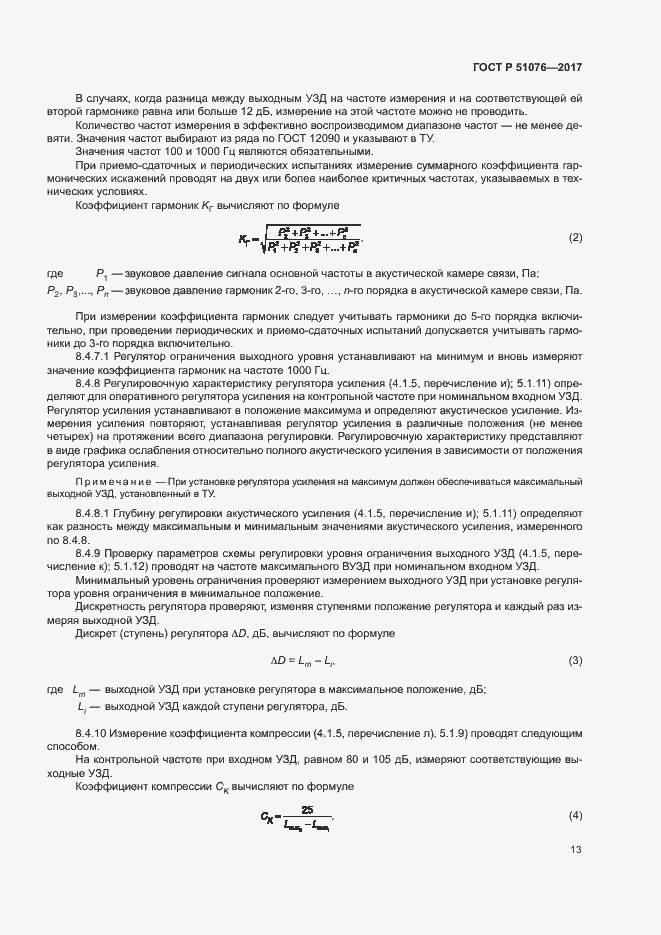 Страница 16 ГОСТ Р 51076-2017