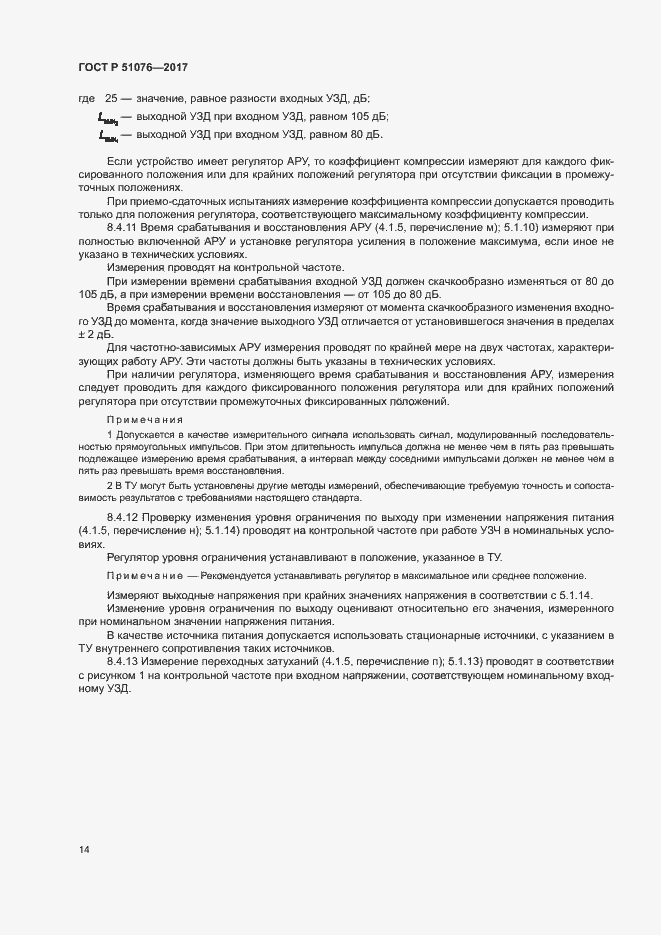 Страница 17 ГОСТ Р 51076-2017