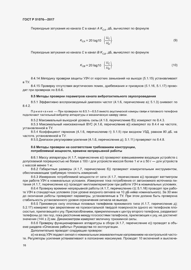 Страница 19 ГОСТ Р 51076-2017