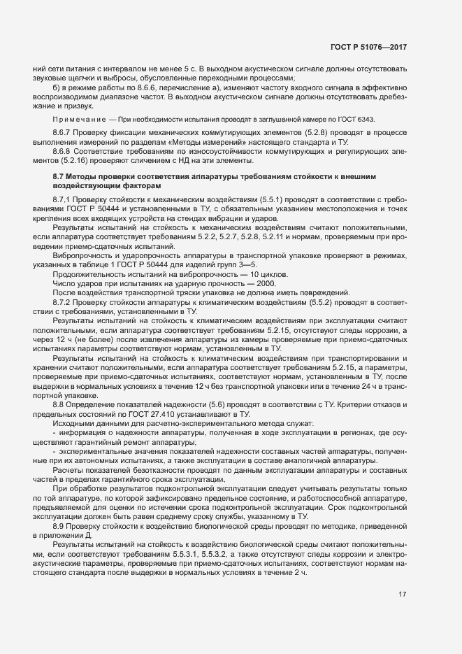 Страница 20 ГОСТ Р 51076-2017