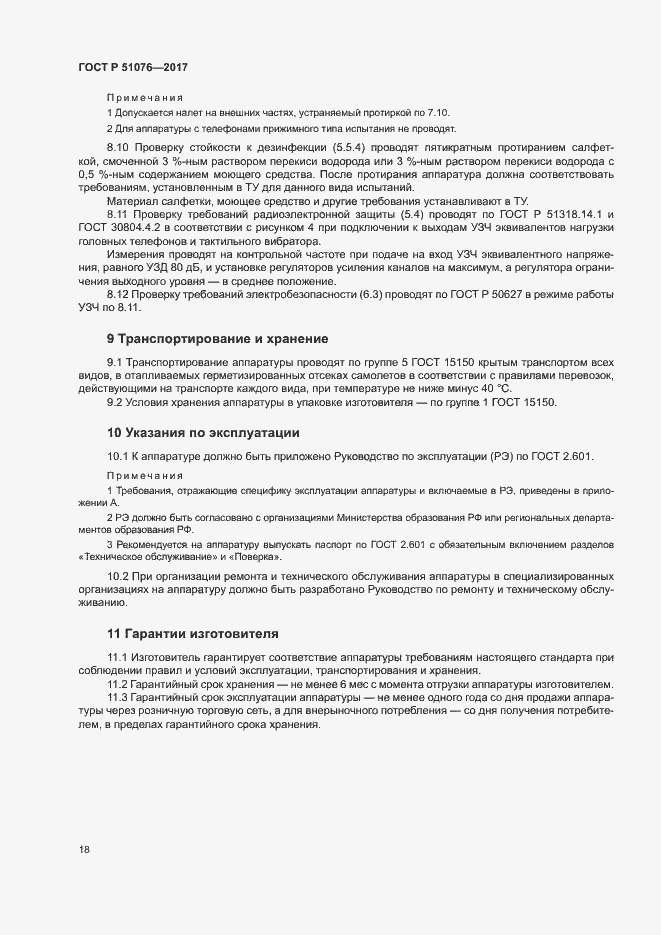 Страница 21 ГОСТ Р 51076-2017