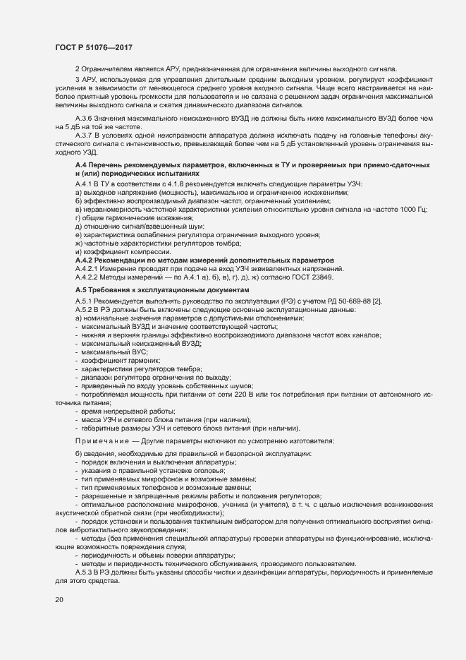 Страница 23 ГОСТ Р 51076-2017