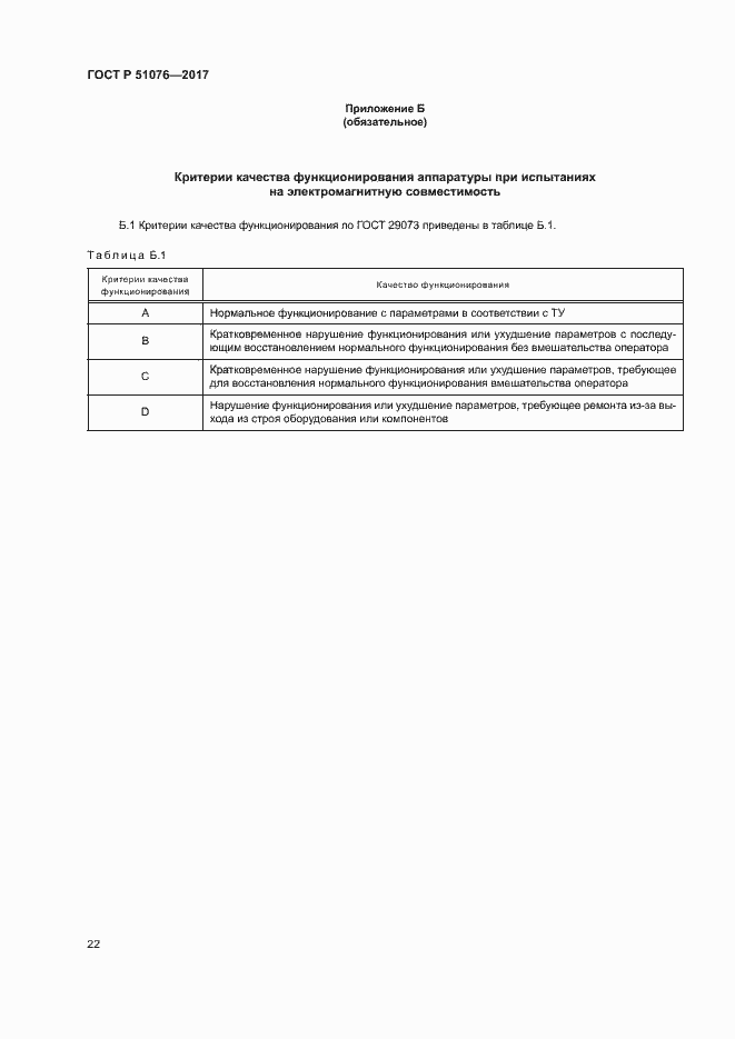 Страница 25 ГОСТ Р 51076-2017