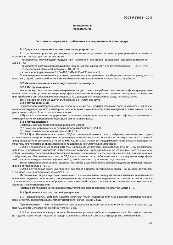 Страница 26 ГОСТ Р 51076-2017