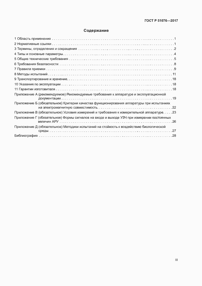 Страница 3 ГОСТ Р 51076-2017