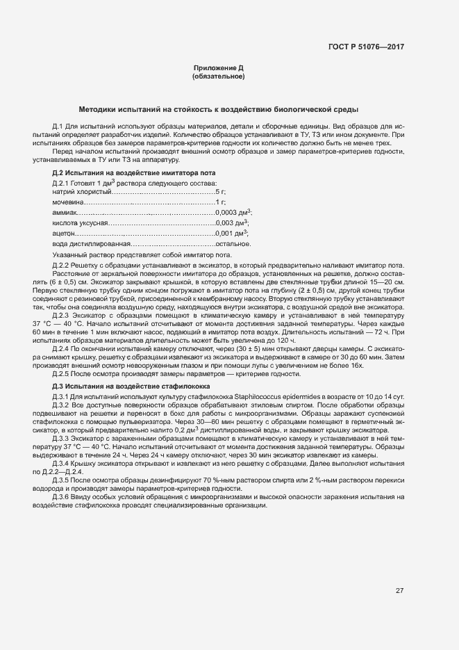 Страница 30 ГОСТ Р 51076-2017