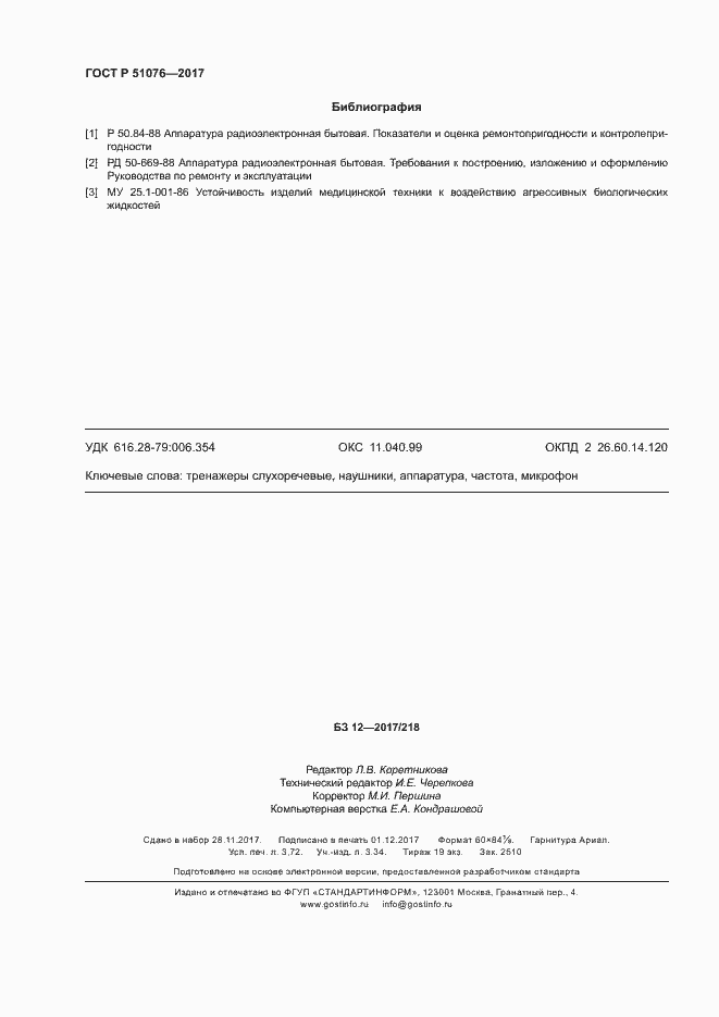 Страница 31 ГОСТ Р 51076-2017