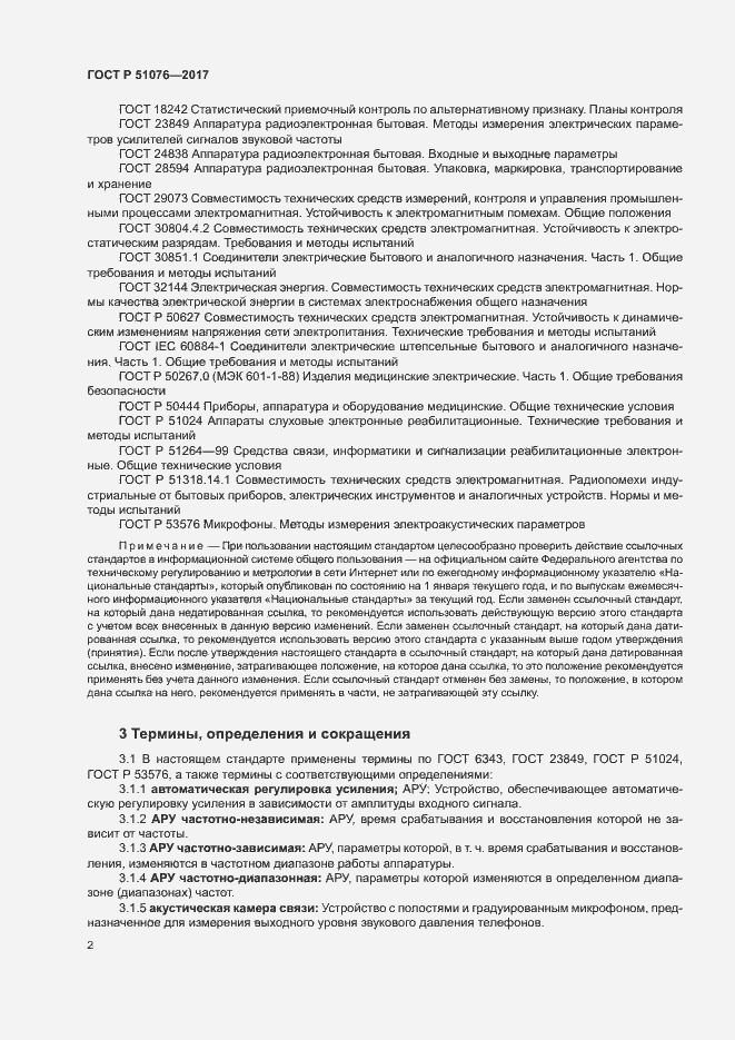 Страница 5 ГОСТ Р 51076-2017