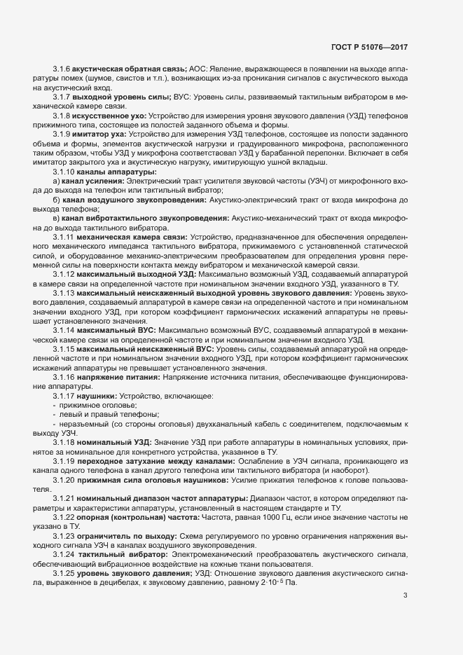 Страница 6 ГОСТ Р 51076-2017